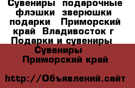 Сувениры, подарочные флэшки (зверюшки) подарки - Приморский край, Владивосток г. Подарки и сувениры » Сувениры   . Приморский край